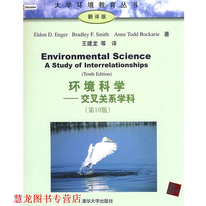 【正版书籍】 环境科学—交叉关系学科) (美)恩格,(美)史密斯,(美)博凯里 著,王建龙 译 清华大学出版社