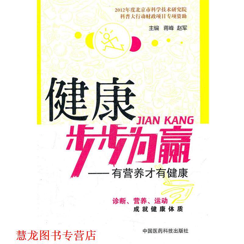 【正版书籍】 健康步步为赢:有营养才有健康 主编蒋峰, 赵军 中国医药科技出版社