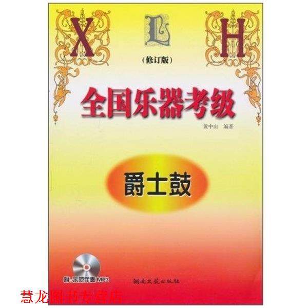【正版书籍】 全国乐器考级爵士鼓-修订版-含2MP3 黄中山 著 湖南文艺出版社