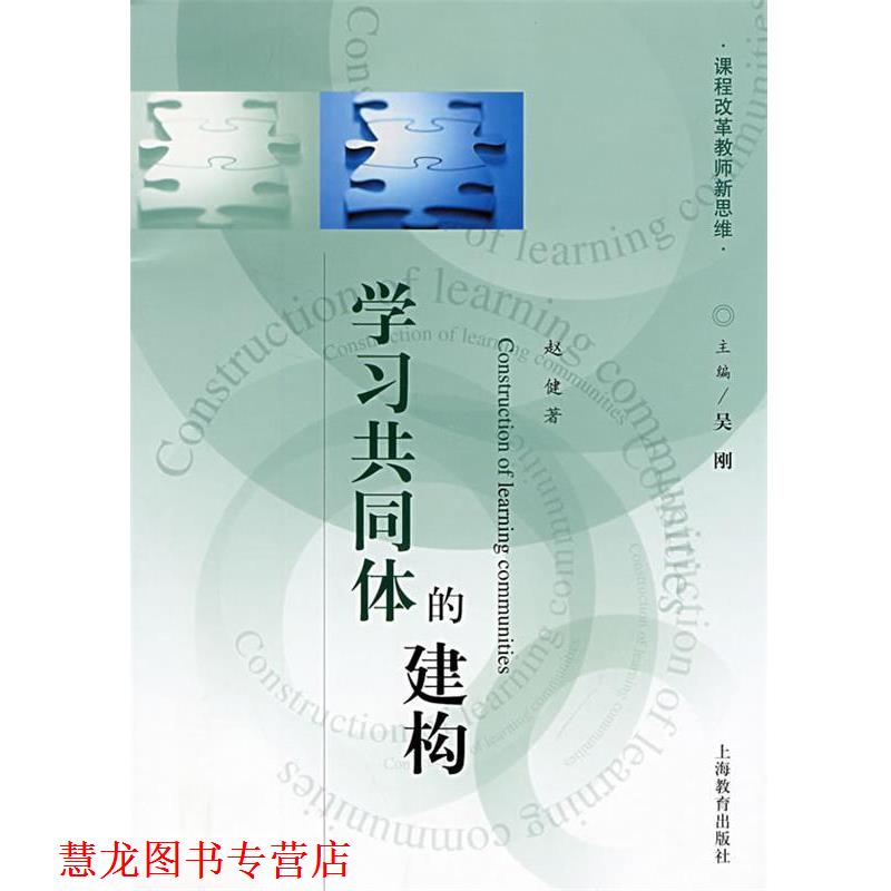【正版书籍】 学习共同体的建构 课程改革教师新思维 上海教育出版社