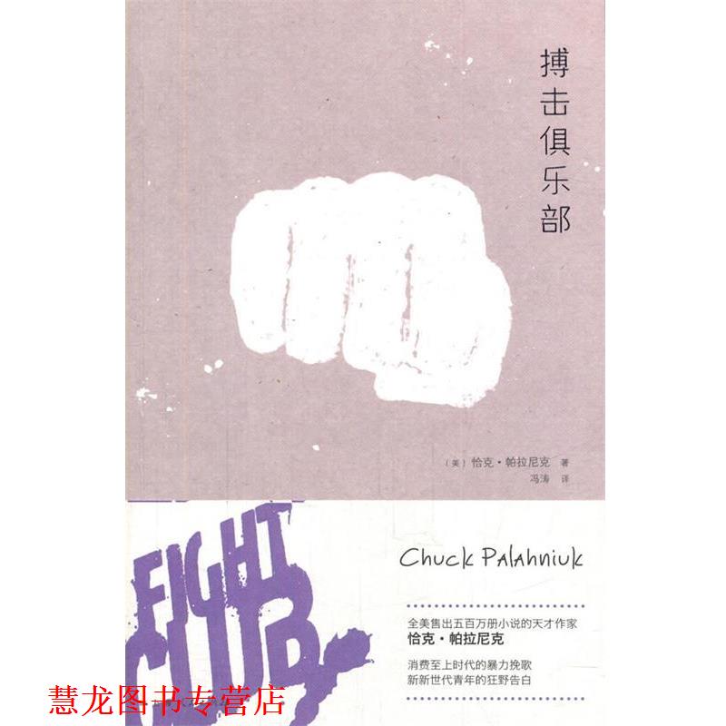 【正版书籍】 搏击俱乐部 (美)帕拉尼克 著,冯涛 译 上海人民出版社