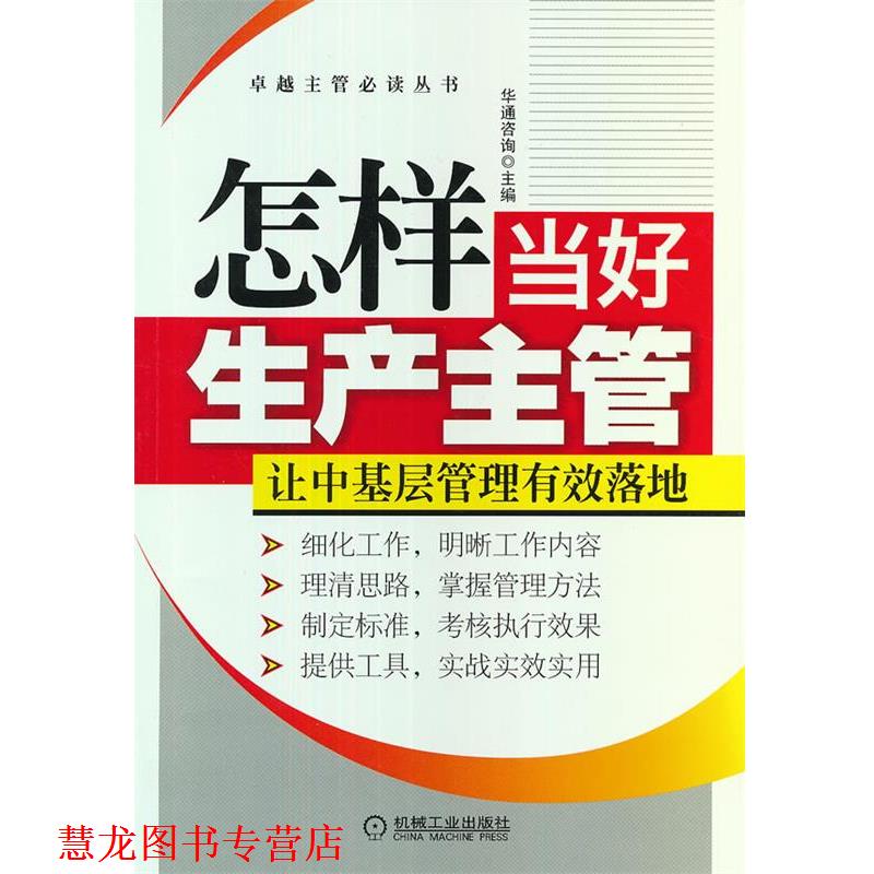 【正版书籍】 怎样当好生产主管 华通咨询　主编 机械工业出版社