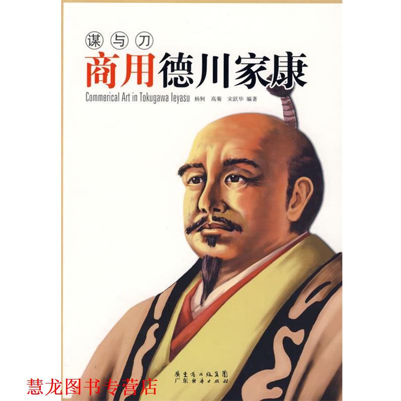 【正版书籍】 商用德川家康 杨轲,高菊,宋跃华　编著 广东经济出版社