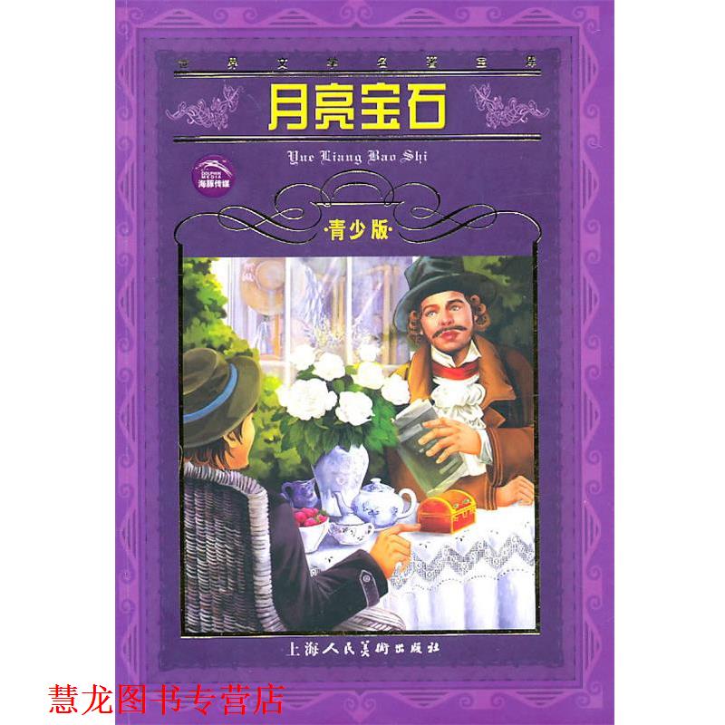 【正版书籍】 世界文学名著宝库--月亮宝石 青少版 (英)科林斯 著 上海人民美术出版社