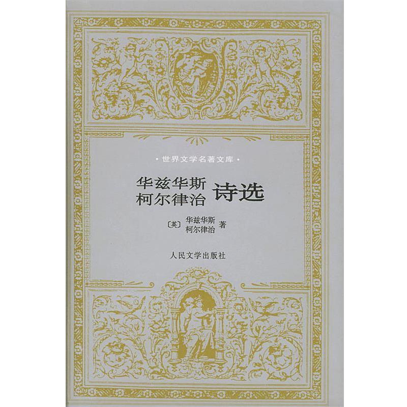 【正版书籍】 华兹华斯、柯尔律治诗选 (英)华兹华斯,(英)柯尔律治 著,杨德豫 译 人民文学出版社