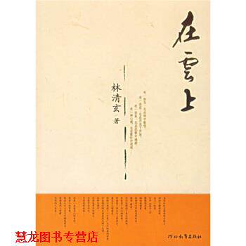 【正版书籍】 在云上 林清玄 著 河北教育出版社