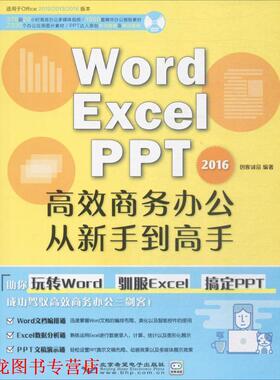 【正版书籍】 Word Excel PPT 2016高效商务办公从新手到高手 创客诚品 北京希望电子出版社