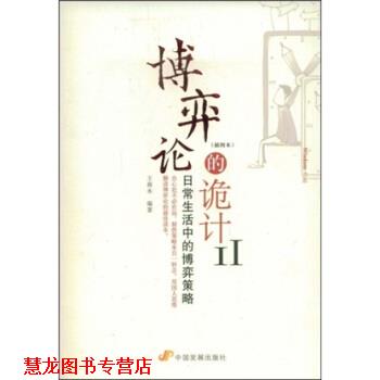 【正版书籍】 博弈论的诡计2 王春永 中国发展出版社