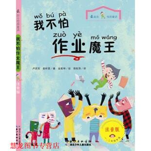 我不怕作业魔王 韩 卢庆实 湖北少儿出版 书籍 姜析昊 社 正版