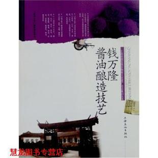 【正版书籍】 钱万隆酱油酿造技艺 王卫国,王玺昌 编 上海文化出版社