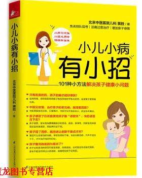 【正版书籍】 小儿小病有小招 裴 胜 江苏科学技术出版社