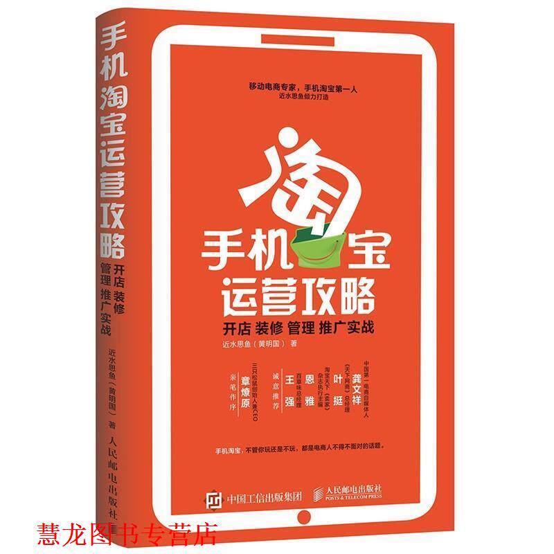 【正版书籍】 手机淘宝运营攻略: 开店 装修 管理 推广实战 近水思鱼(黄明国) 人民邮电出版社