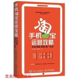 【正版书籍】 手机淘宝运营攻略: 开店 装修 管理 推广实战 近水思鱼(黄明国) 人民邮电出版社