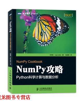 【正版书籍】 Num PY 攻略 PYthon科学计算与数据分析 [印尼] Ivan Idris 著,张崇明 译 人民邮电出版社