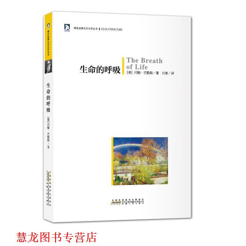 【正版书籍】 绿色经典生态文学系列:生命的呼吸 (美)巴勒斯 安徽人民出版社