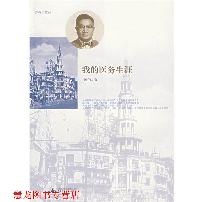 【正版书籍】 我的医务生涯 陈存仁 著 广西师范大学出版社