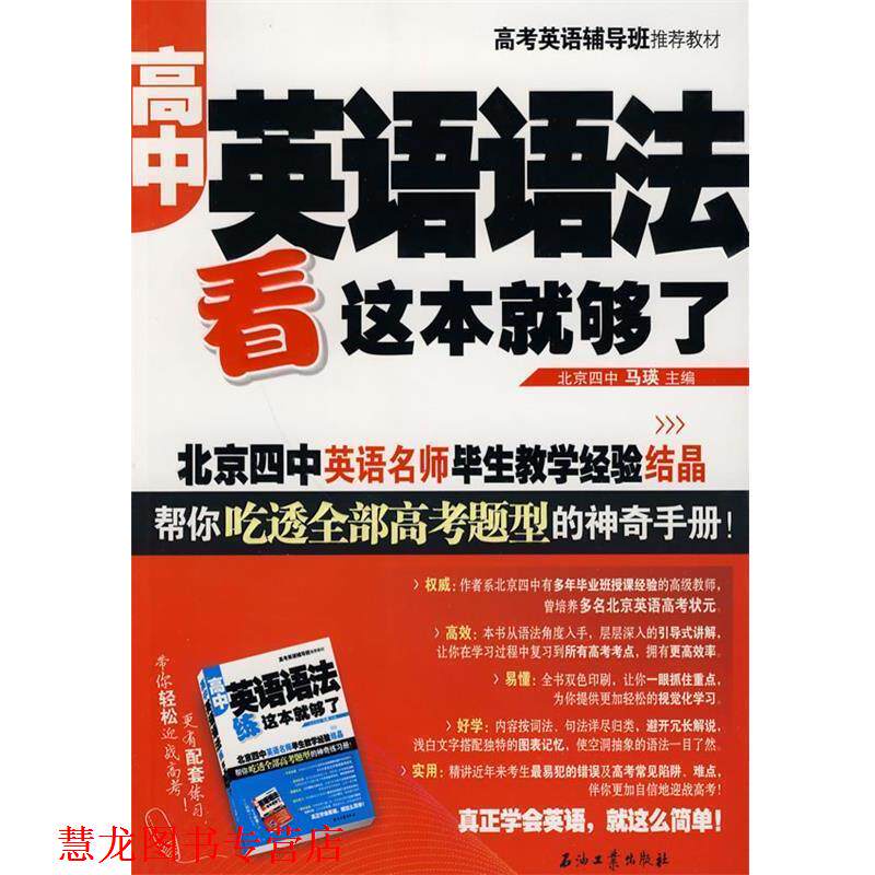 【正版书籍】 高中英语语法看这本就够了 马瑛　主编 石油工业出版社