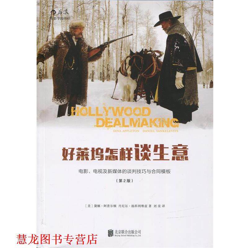 【正版书籍】 好莱坞怎样谈生意 [美]黛娜·阿普尔顿(Dina Appleton),丹尼尔·扬科利 北京联合出版公司