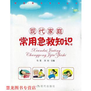 【正版书籍】 现代家庭:常用急救知识 马昱,刘光 主编 现代出版社