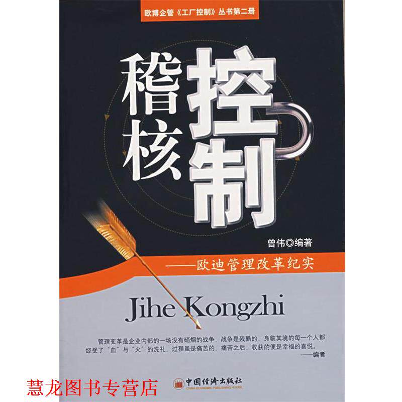【正版书籍】 稽核控制:欧迪管理改革纪实 曾伟 编著 中国经济出版社