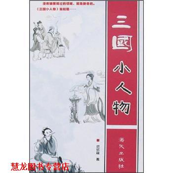【正版书籍】 三国小人物 胡丽娘 著 海天出版社