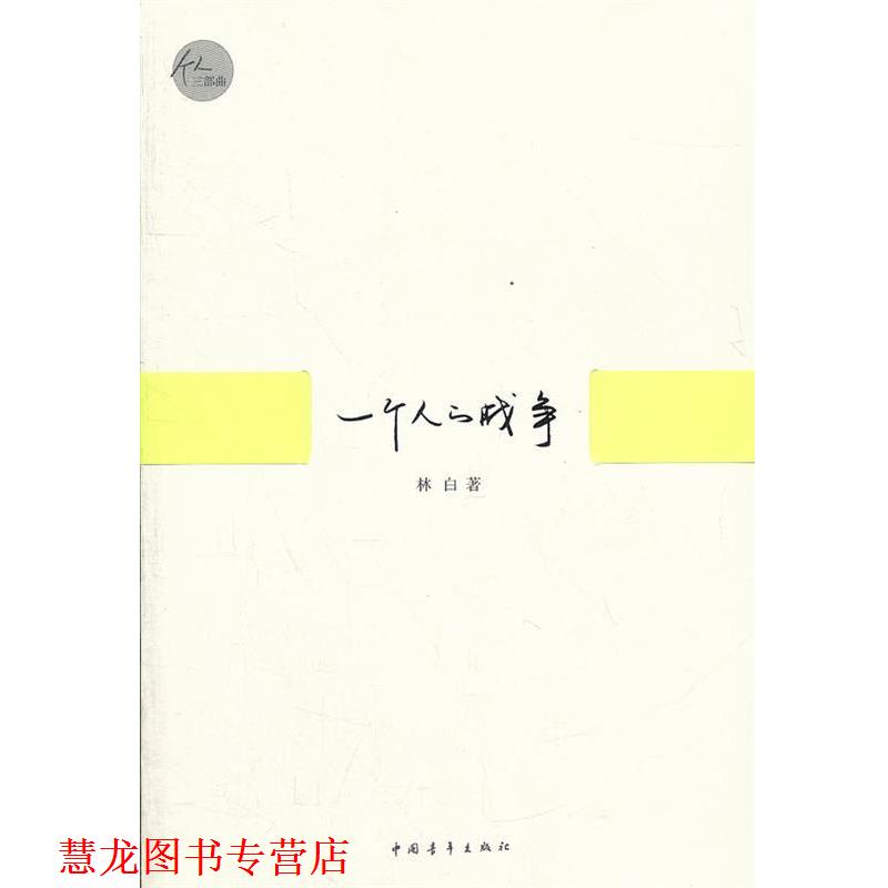 【正版书籍】 一个人的战争 林白 著 中国青年出版社