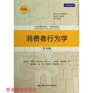 正版 中国人民大学出版 书籍 迈克尔.所罗门 社 消费者行为学
