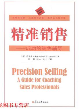 【正版书籍】 精准销售：成功的销售辅导 [美]约瑟夫·莱帕（JosephS.Laipple）,卫超 复旦大学出版社