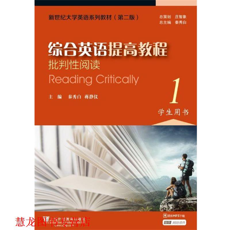 【正版书籍】 综合英语提高教程批判性阅读 学生用书 秦秀白,蒋静仪 编 上海外语教育出版社
