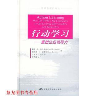 【正版书籍】 行动学习-----重塑企业领导力 达特里奇,诺埃尔 著,王国文,王晓利 译 中国人民大学出版社