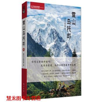 【正版书籍】 雪山乌托邦 神山下的访客 龙门书局