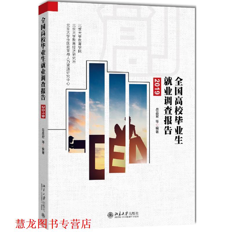 【正版书籍】 全国高校毕业生就业调查报告 岳昌君等 北京大学出版社