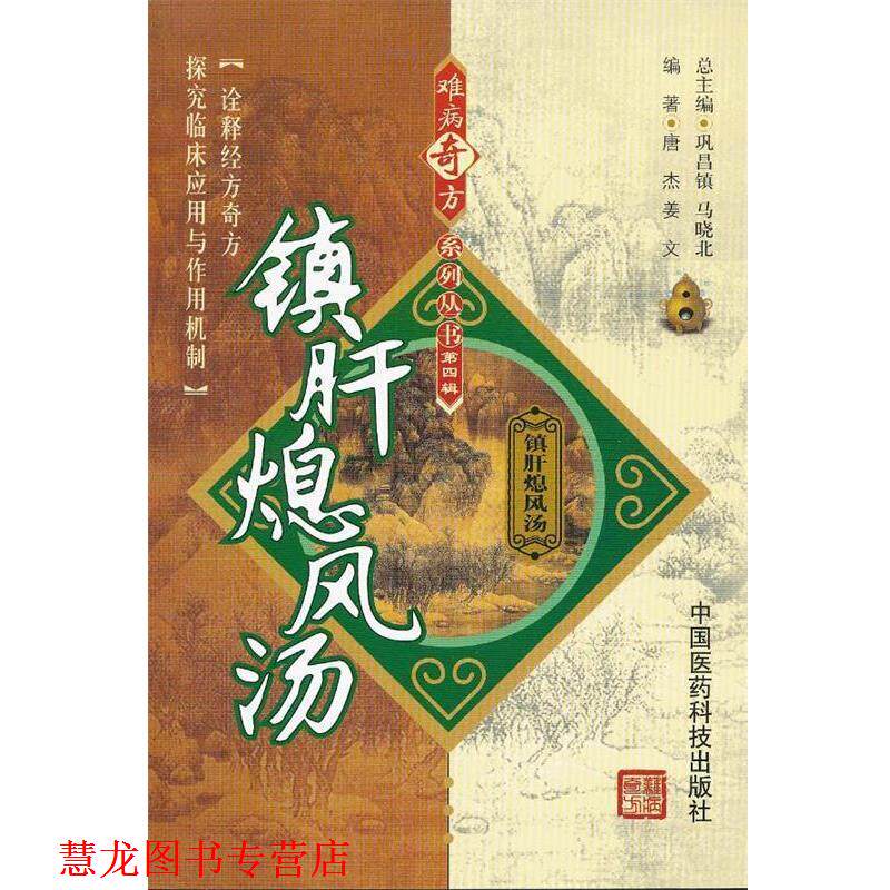 【正版书籍】 镇肝熄风汤 唐杰,姜文 中国医药科技出版社