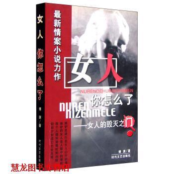 【正版书籍】 女人你怎么了:女人的毁灭之门 傅渊 著 时代文艺出版社