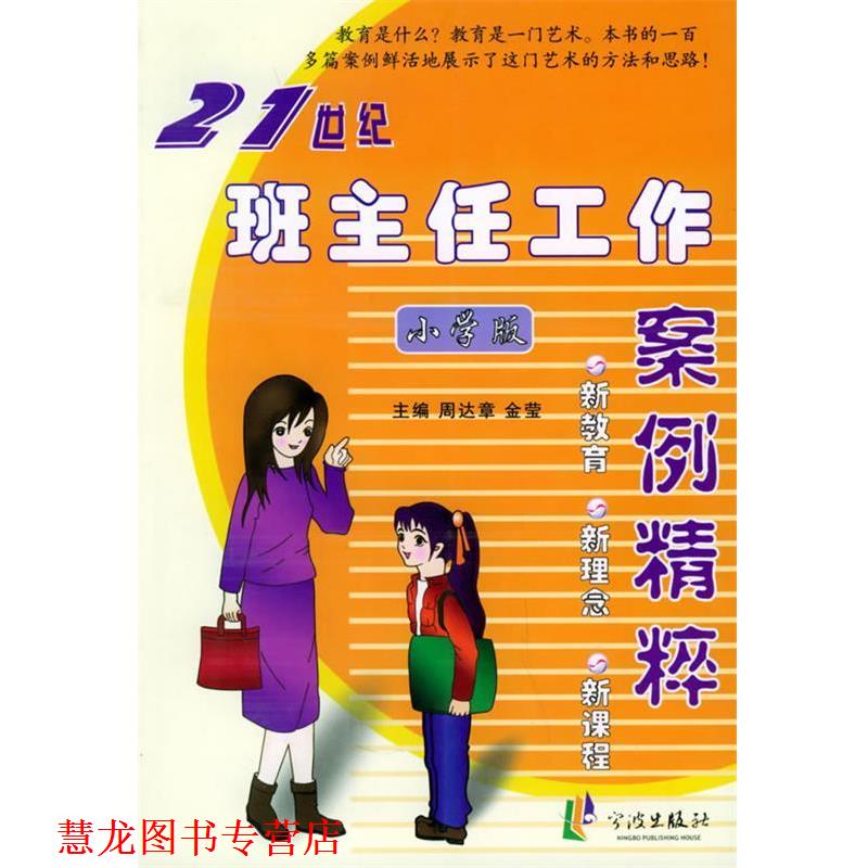 【正版书籍】 21世纪班主任工作案例精粹：小学版 周达章,金莹 主编 宁波出版社