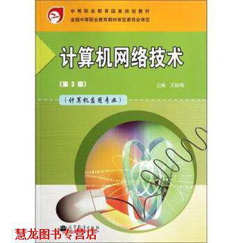【正版书籍】 计算机网络技术 王协瑞 编 高等教育出版社