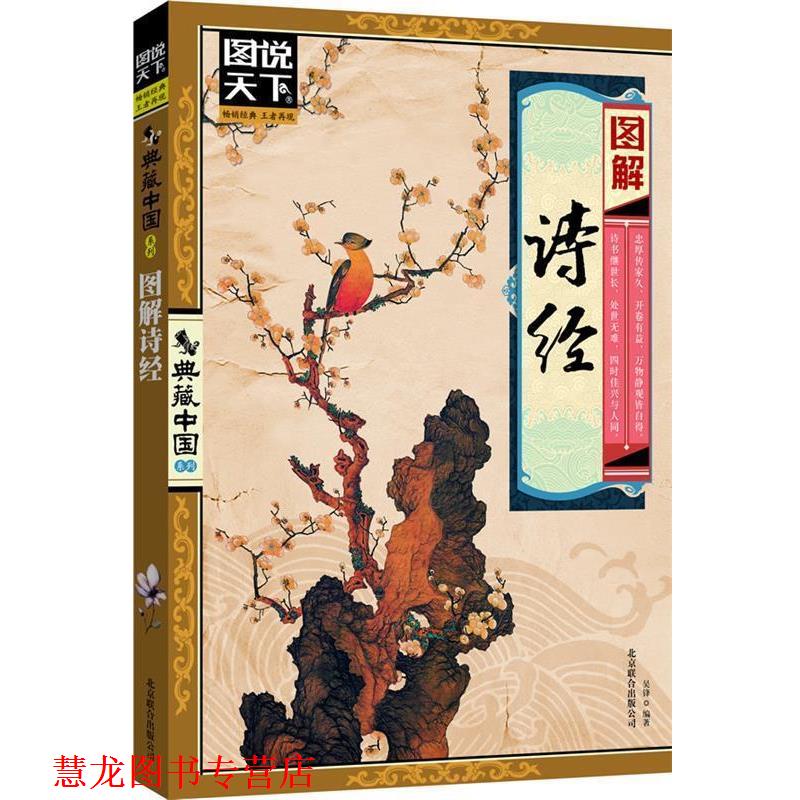 【正版书籍】 图解诗经 吴锋 编著 北京联合出版公司