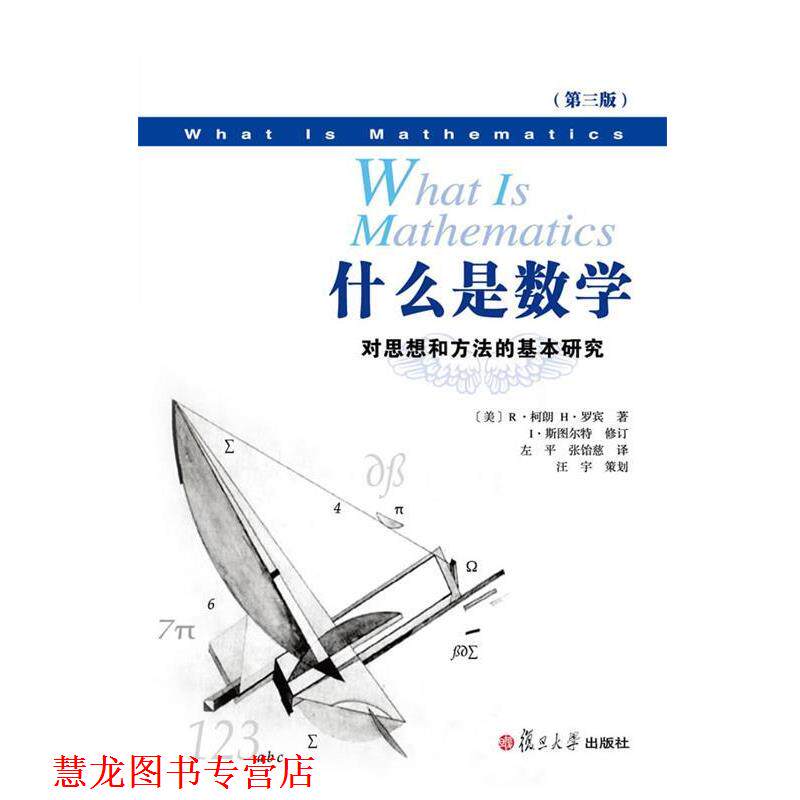 【正版书籍】 什么是数学:对思想和方法的基本研究 (美)罗宾 复旦大学出版社