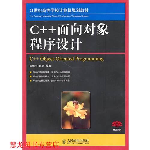 【正版书籍】 C++面向对象程序设计 陈维兴,陈昕　编著 人民邮电出版社