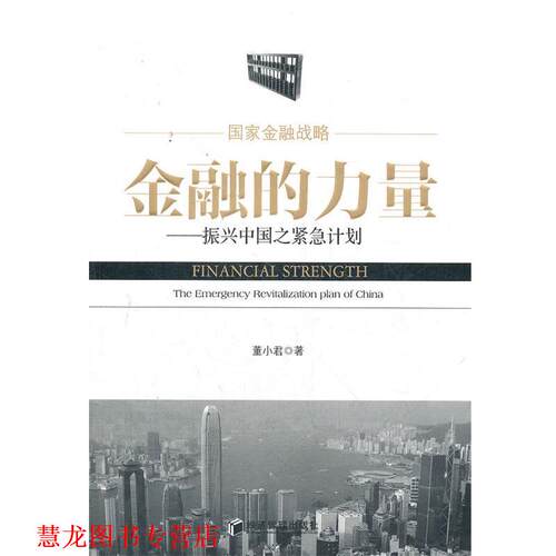 【正版书籍】 金融的力量—振兴中国之紧急计划 董小君　著 经济管理出版社