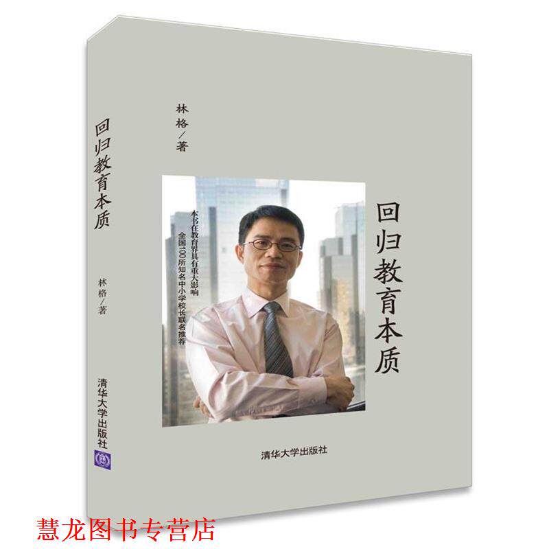 【正版书籍】 回归教育本质 林格 著 清华大学出版社