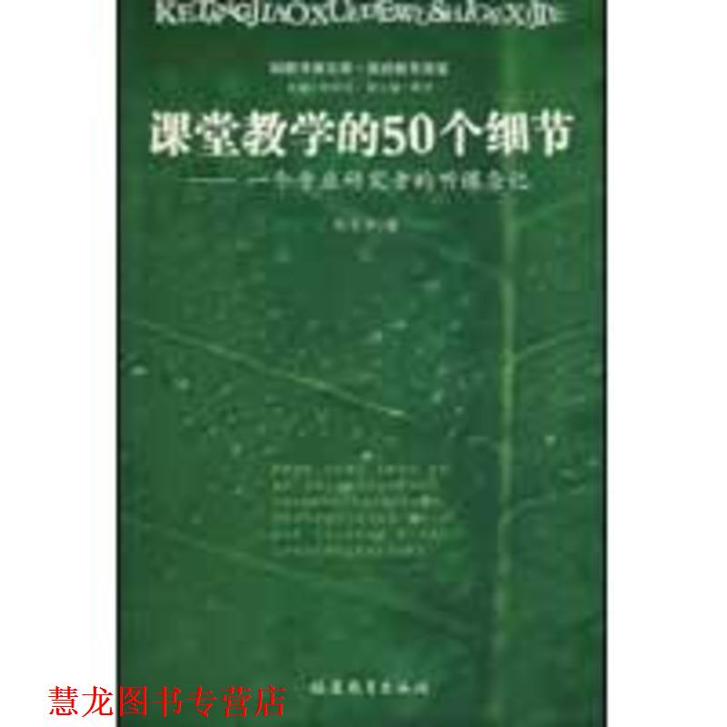 【正版书籍】 课堂教学的50个细节--一个专业研究者的听课杂记 郑金洲　著 福建教育出版社