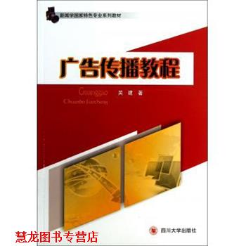 【正版书籍】 新闻学国家特色专业系列教材：广告传播教程 吴建 四川大学出版社