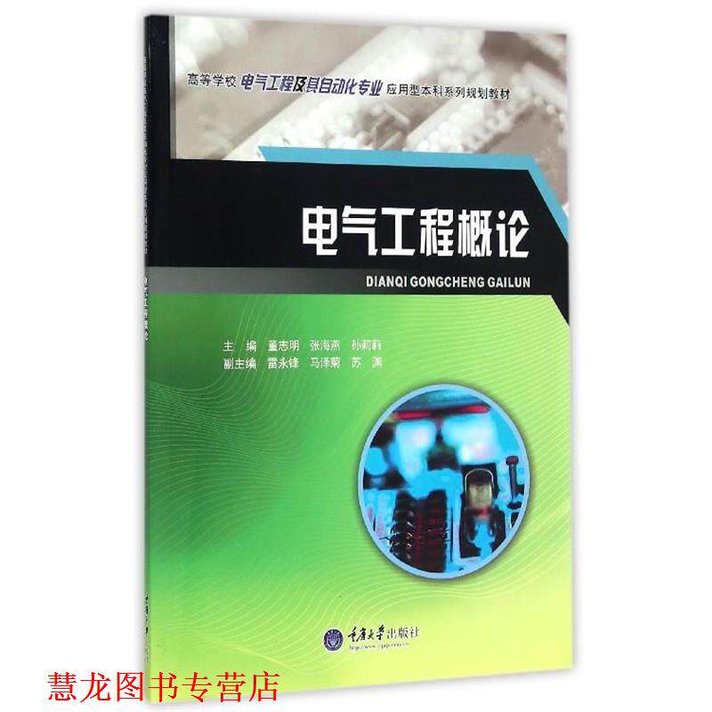 【正版书籍】 电气工程概论 董志明,张海燕,孙莉莉 编 重庆大学出版社
