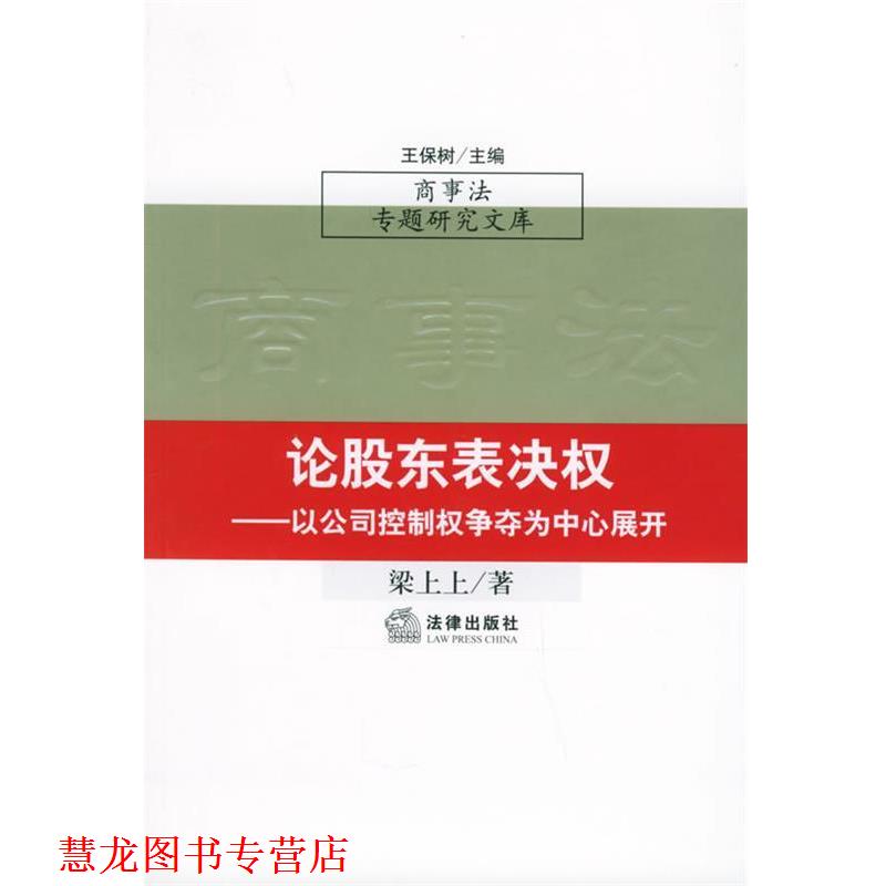 【正版书籍】 论股东表决权：以公司控制权争夺为中心展开——商事法专题研究文库 王保树 主编 法律出版社