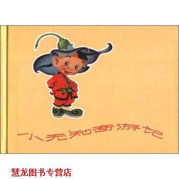 【正版书籍】 小无知奇游记 杨英镖 绘 上海人民美术出版社