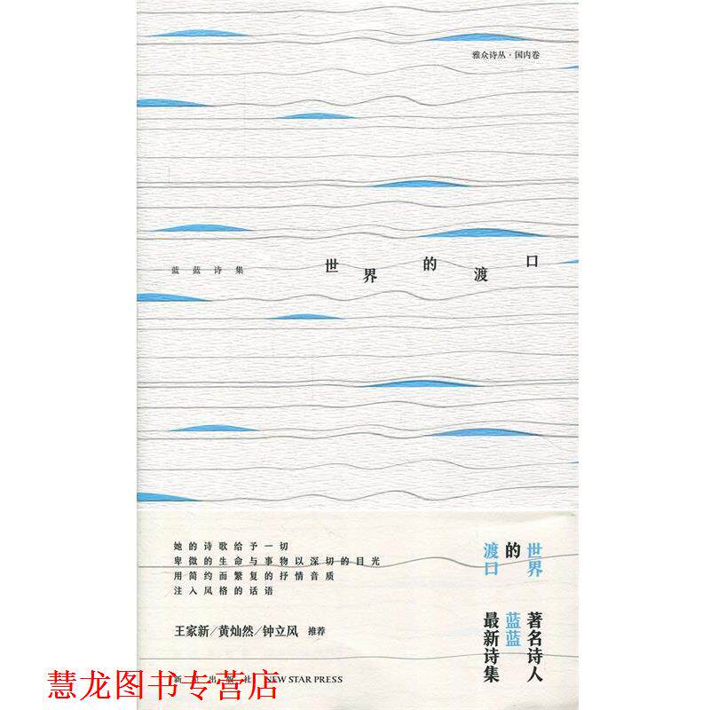 【正版书籍】 世界的渡口:蓝蓝诗集 蓝蓝 新星出版社