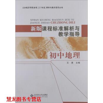 【正版书籍】 新版课程标准解析与教学指导 初中地理 王勇 北京师范大学出版社