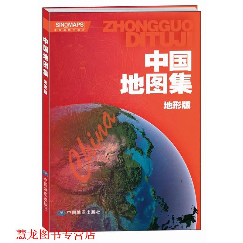 【正版书籍】 中国地图集 中国地图出版社 中国地图出版社