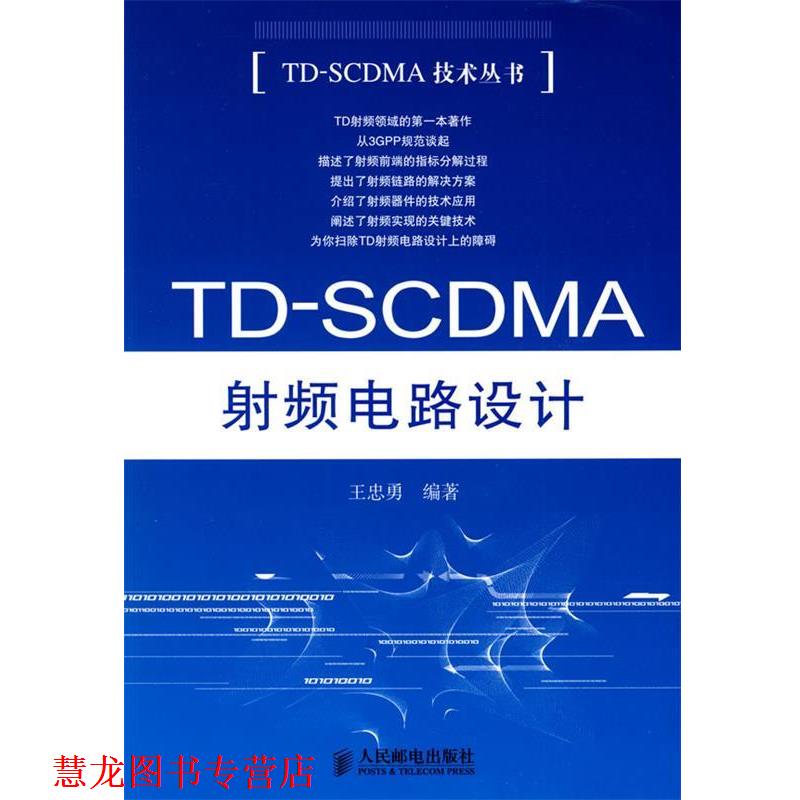 【正版书籍】 TDSCDMA射频电路设计 王忠勇　编著 人民邮电出版社